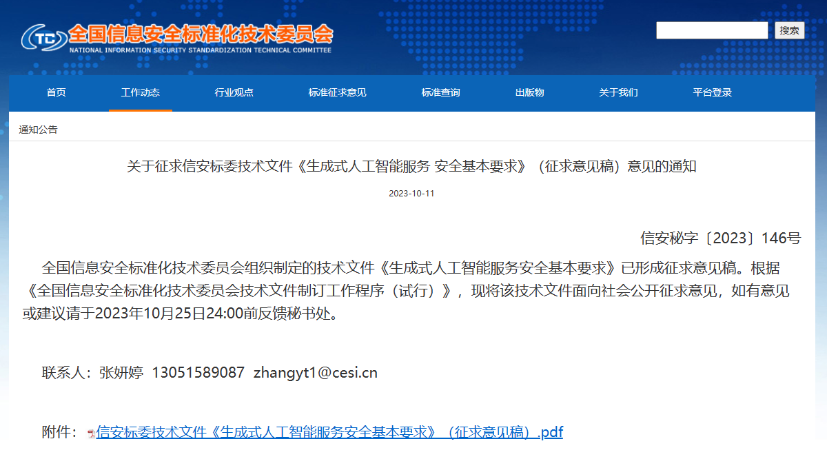18b24321b9e7a3ed3fe660c2 Public consultation on the Basic Security Requirements for Generative Artificial Intelligence Services