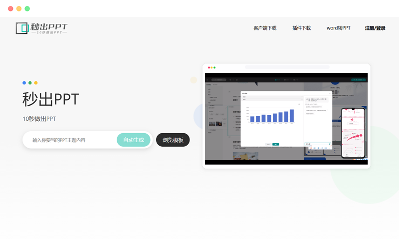 Create PPT in seconds: A website that automatically generates PPT based on AI