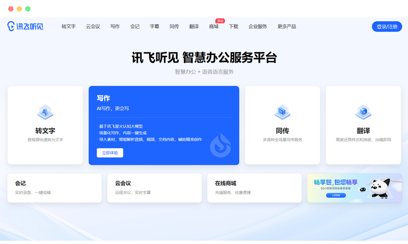 iFlytek Tingjian: AI-based voice-to-text smart office service platform