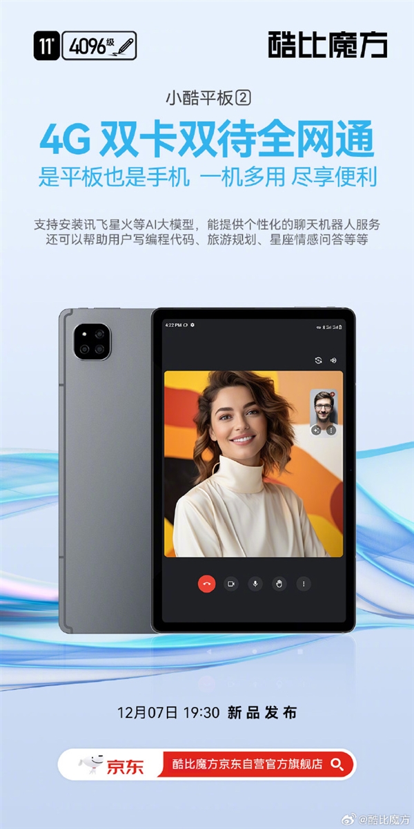 首发729元 小酷平板2来了:可装讯飞星火大模型