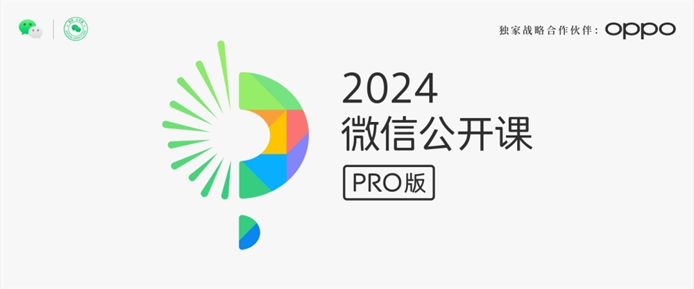 2024年微信公开课PRO官宣 微信AI等功能将亮相