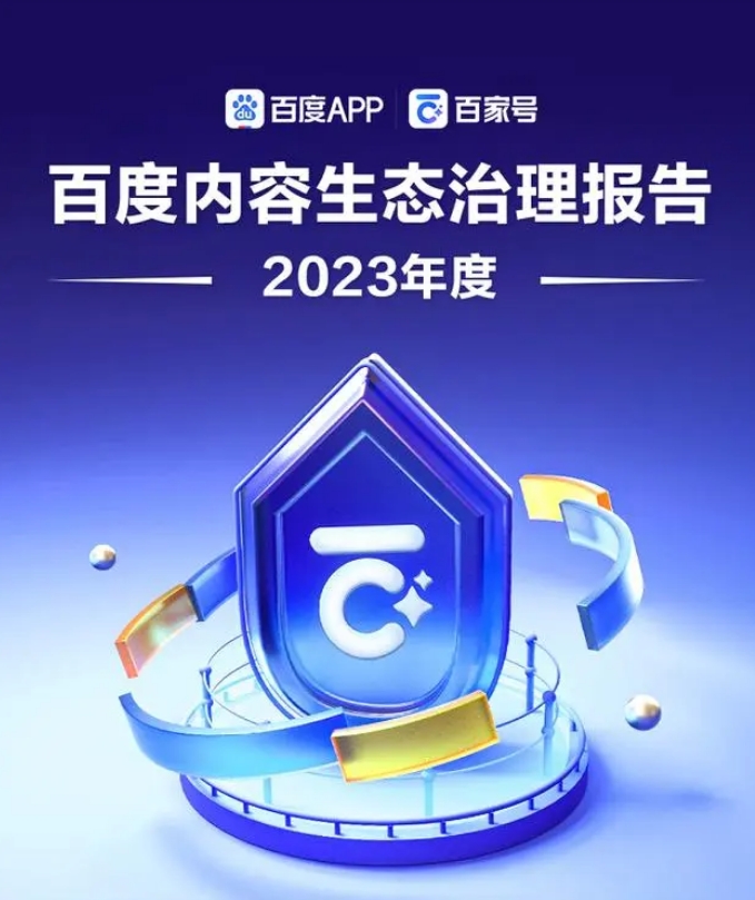 Baidu Baijiahao: Using AI big model to detect and warn, more than 910,000 illegal accounts will be banned in 2023