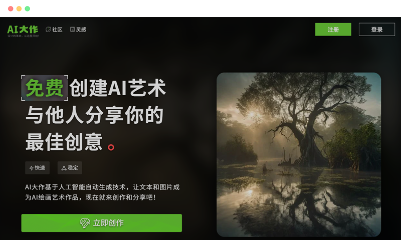 AI大作: 基于人工智能的免费AI绘图在线网站