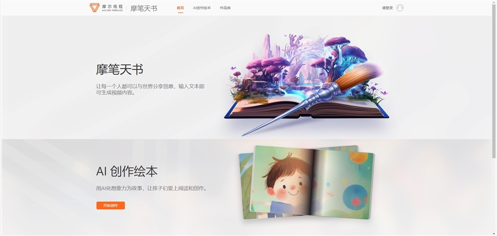 摩尔线程AI创作绘本“摩笔天书”开放邀请测试