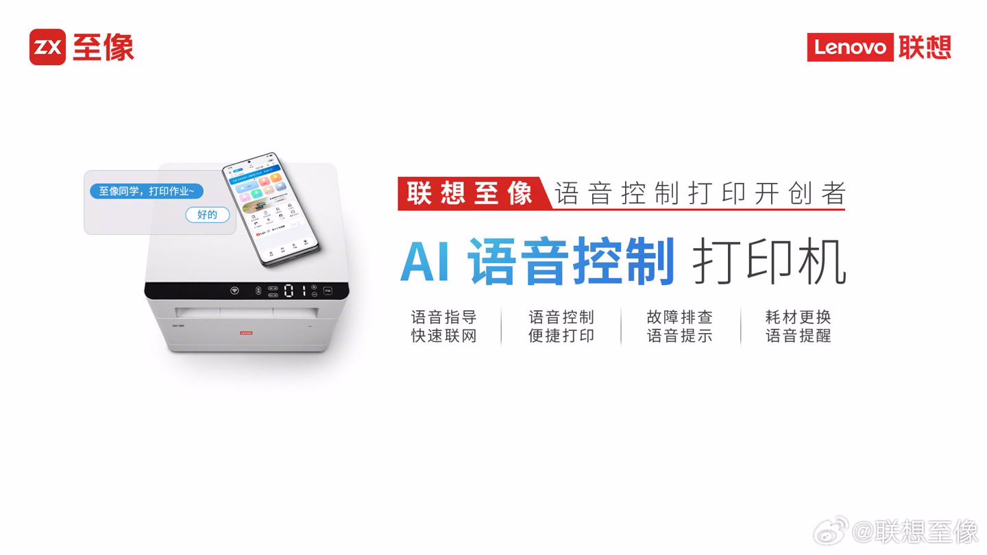 b19ec57e-d5b3-42e2-80e0-8a92984db834 Lenovo launches AI voice-controlled printer, supports fast networking, voice reminders, etc.