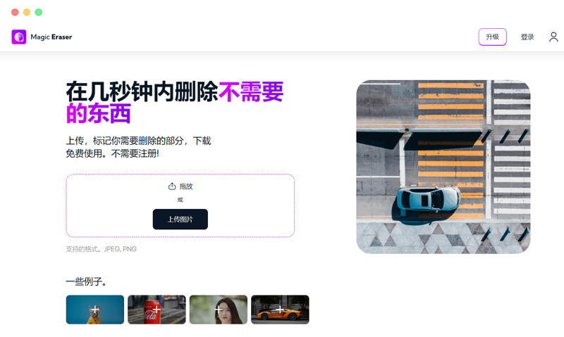 Magic Eraser魔术橡皮擦: 基于人工智能的在线AI抠图工具