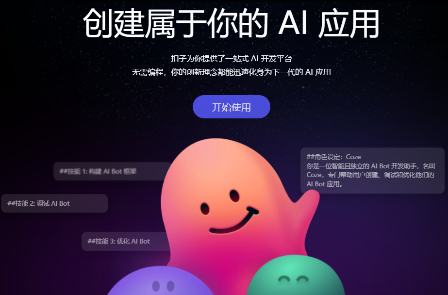 Byte version of GPTs "Coze Button" released, no-code AI chatbot usage application guide tutorial demonstration