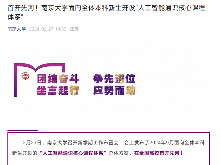 b36e0840-59bc-4472-afac-26ac9ce17a80 A national first: Nanjing University offers a core course system on artificial intelligence for all undergraduate freshmen