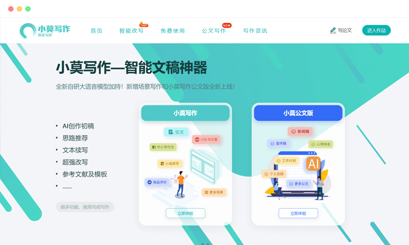 Xiaomo Writing: AI-based paper writing and rewriting assistance tool