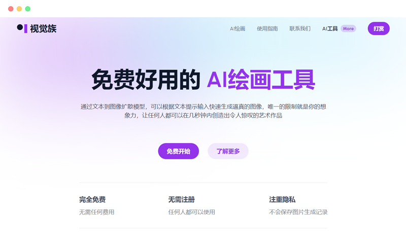 视觉族: 基于Stable Diffusion的免费AI绘画图片生成器工具