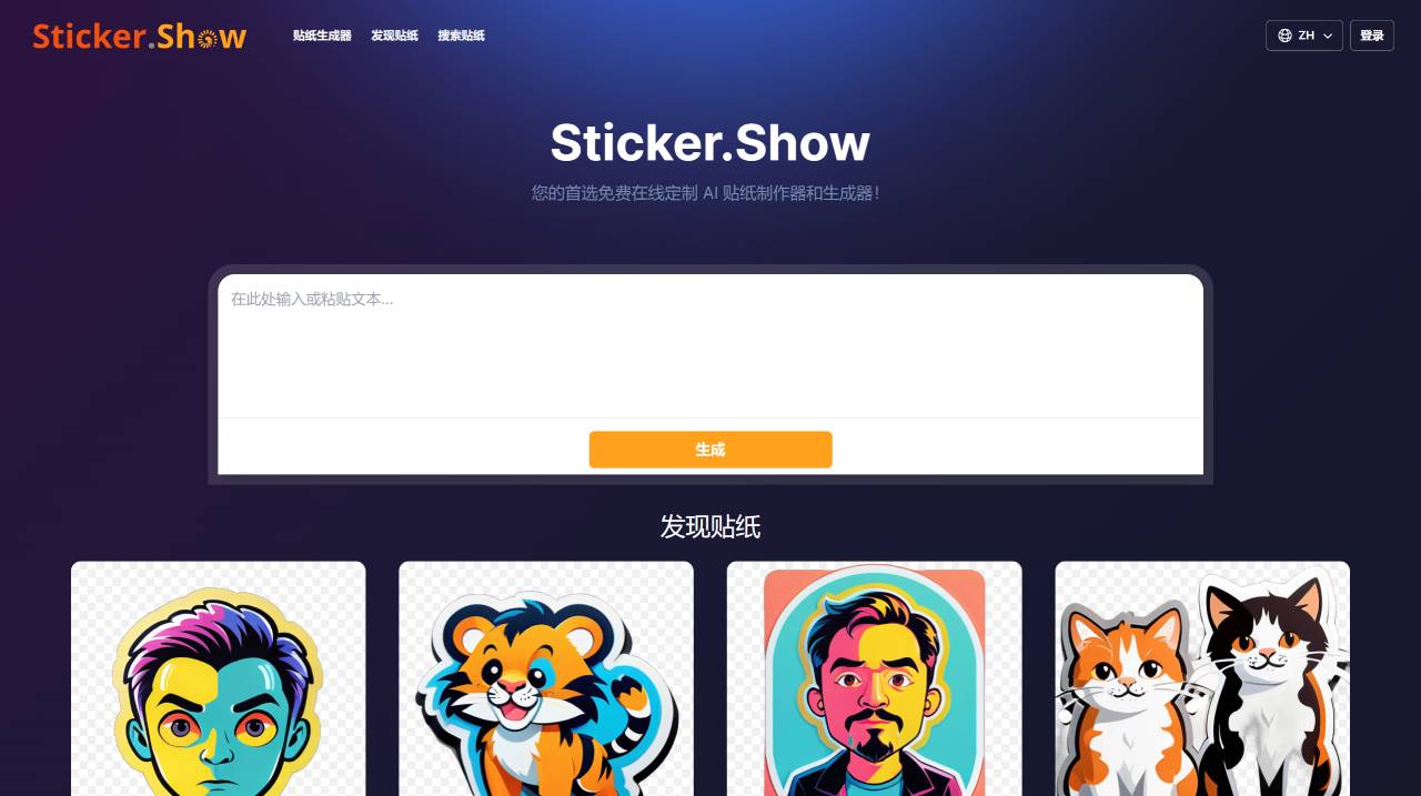 Sticker.Show:免费AI贴纸制作和生成工具