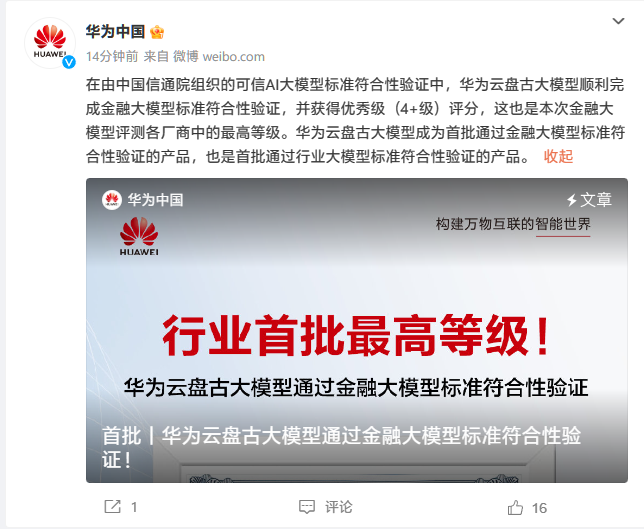 Huawei Cloud Pangu Big Model passed the financial big model standard compliance verification, officially called the industry's first batch and the highest level