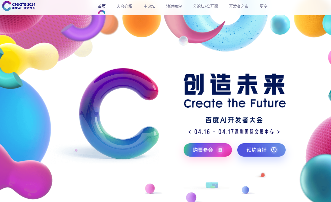 2024 Baidu AI Developer Conference will be held on April 16-17, and the event schedule has been announced