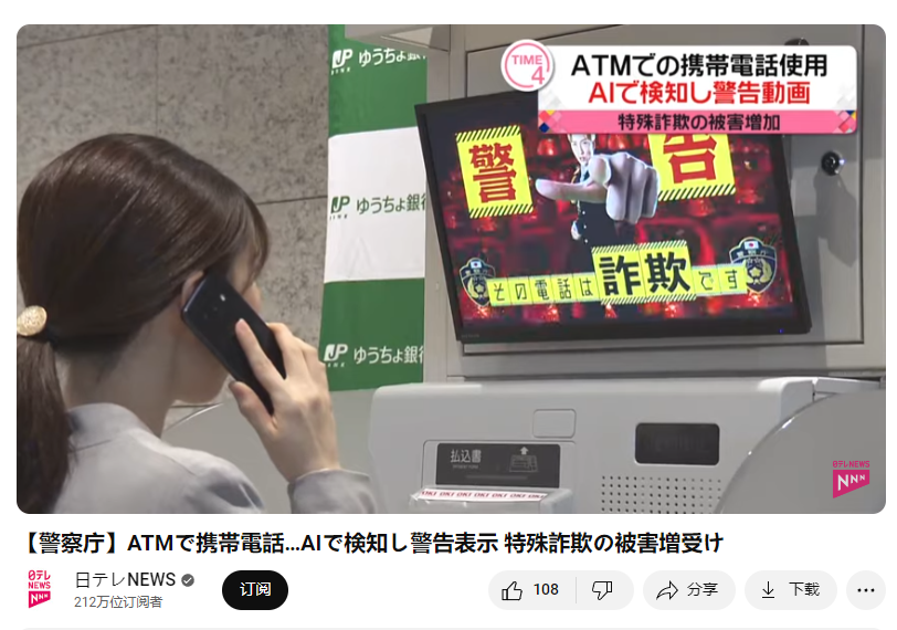 Japanese ATMs introduce AI recognition system to help the elderly stay away from telecom fraud