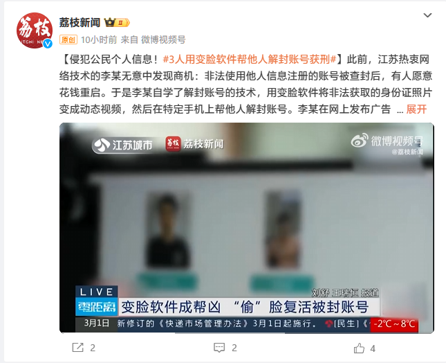 e9b5fd39-e5b4-467a-a334-97cf7a0382c5 侵犯公民个人信息、非法获利 3.5 万元,3 人因用变脸软件帮他人解封账号获刑