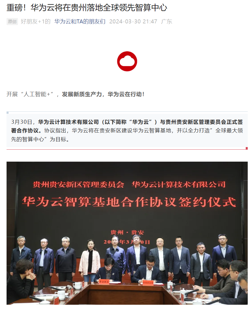 ff56b294-fc43-4858-ba76-08e4c1778755 华为云与贵州签约,剑指“全球最大领先的智算中心”
