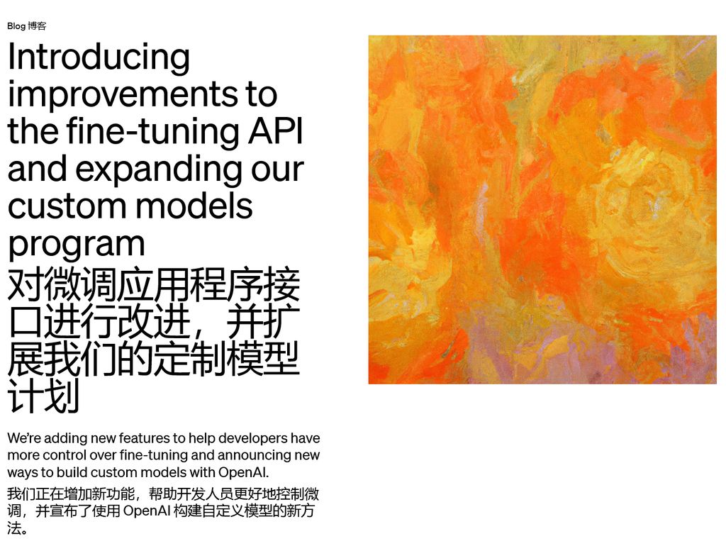 OpenAI 新动态：改善微调 API，扩展定制模型计划