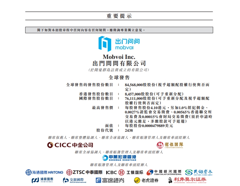 出门问问预计4月24日上市 发售价不超过每股4.10港元