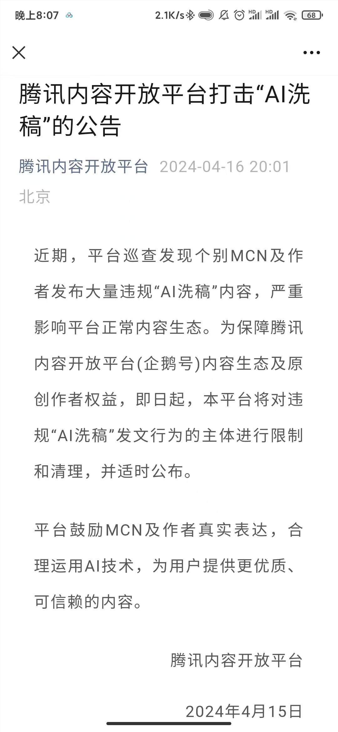 Tencent Content Open Platform issued an announcement to combat "AI plagiarism"