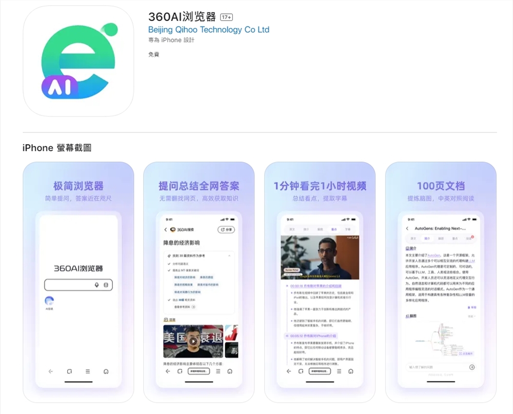 "360AI Browser" APP is officially launched on Apple App Store