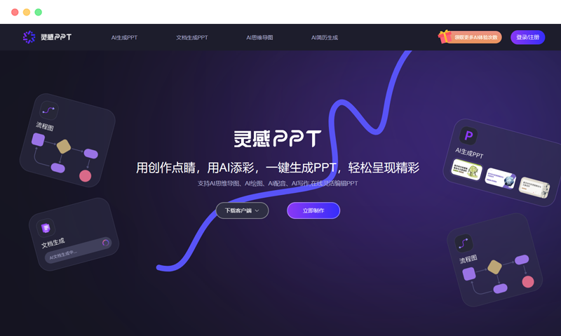 Inspiration PPT: Free online AI one-click PPT generation tool