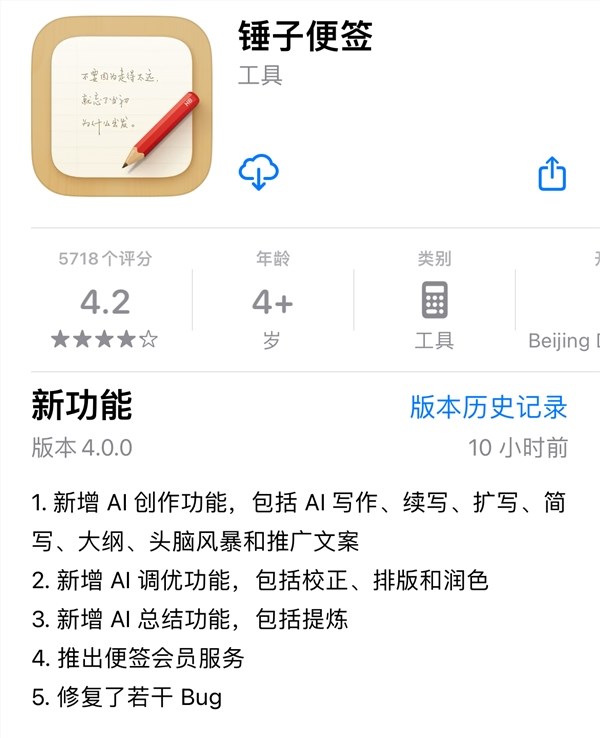 Smartisan Notepad iOS version updated to v4.0: Added AI writing function, 88.8 yuan per year