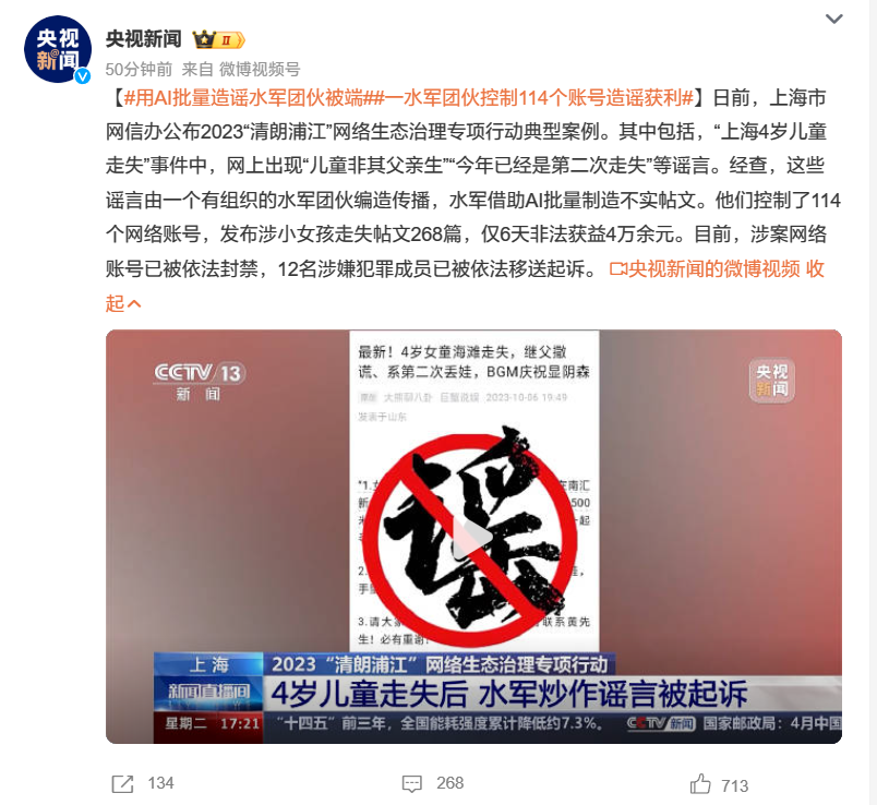 使用 AI 批量造谣，一水军团伙控制 114 个账号炒作谣言获利被端