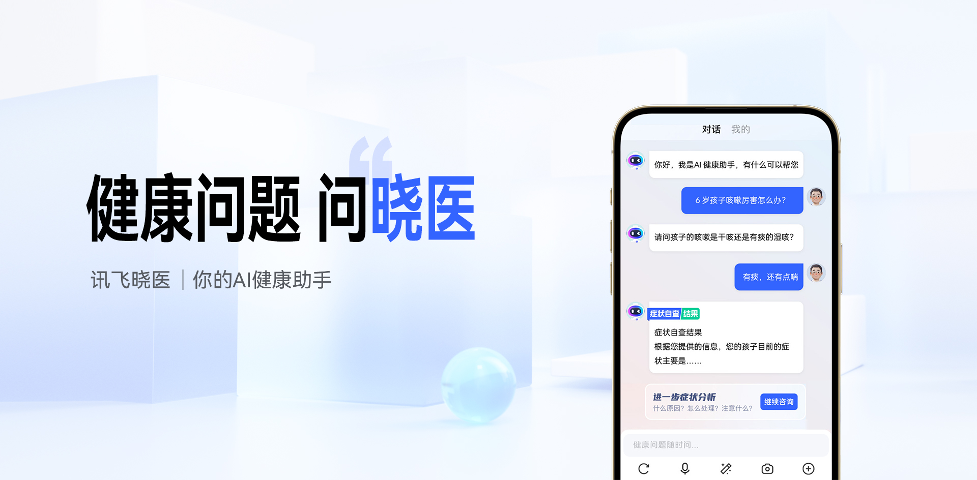 iFlytek Xiaoyi: An AI health assistant consulting tool product