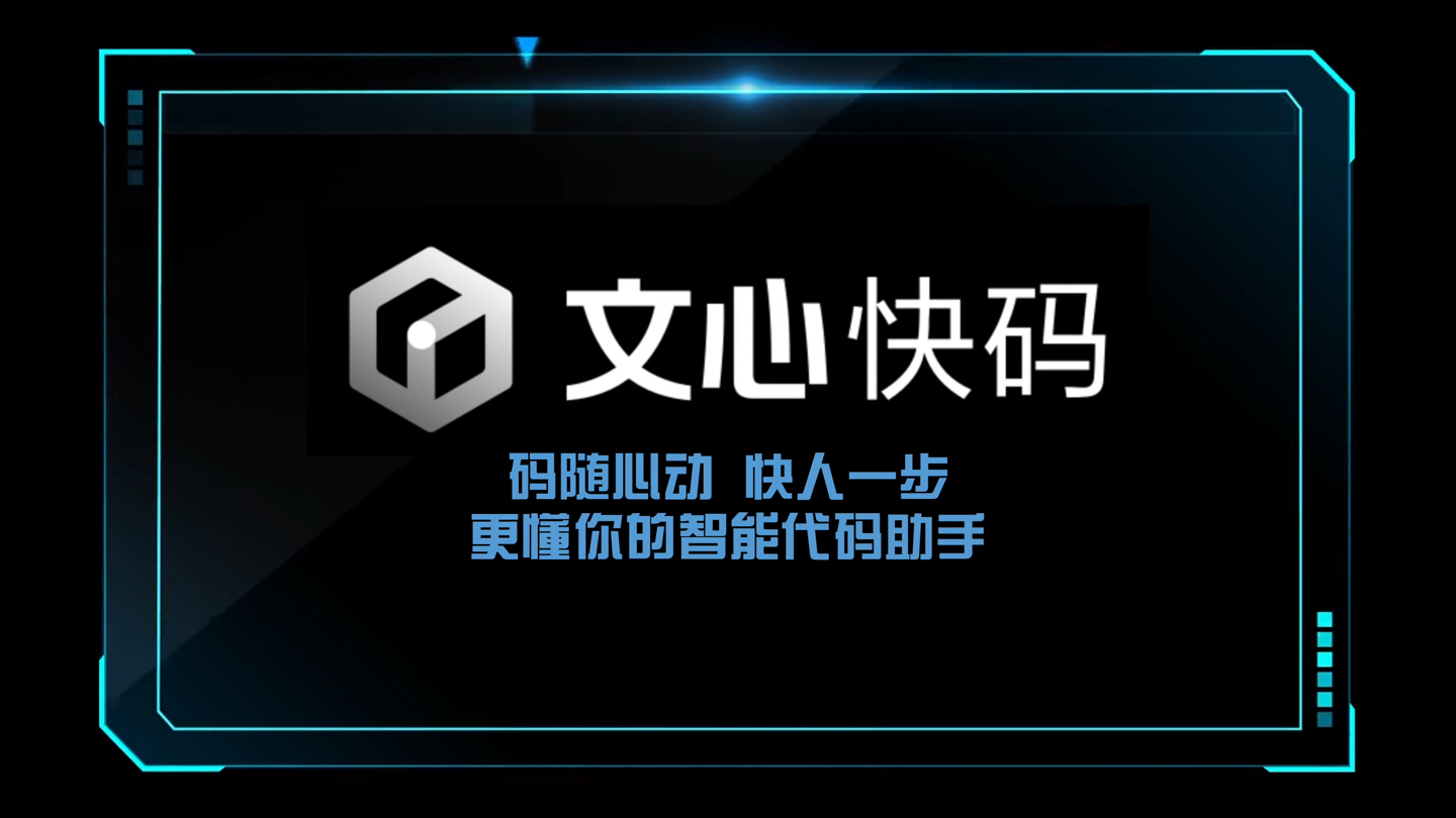 4e66ef4f-8c5f-48f3-add0-15d304c9c756 百度智能代码助手“文心快码”发布:支持 100+ 主流编程语言及多种 IDE