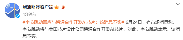 ByteDance and Broadcom are working together to develop AI chips? Official response: The news is false