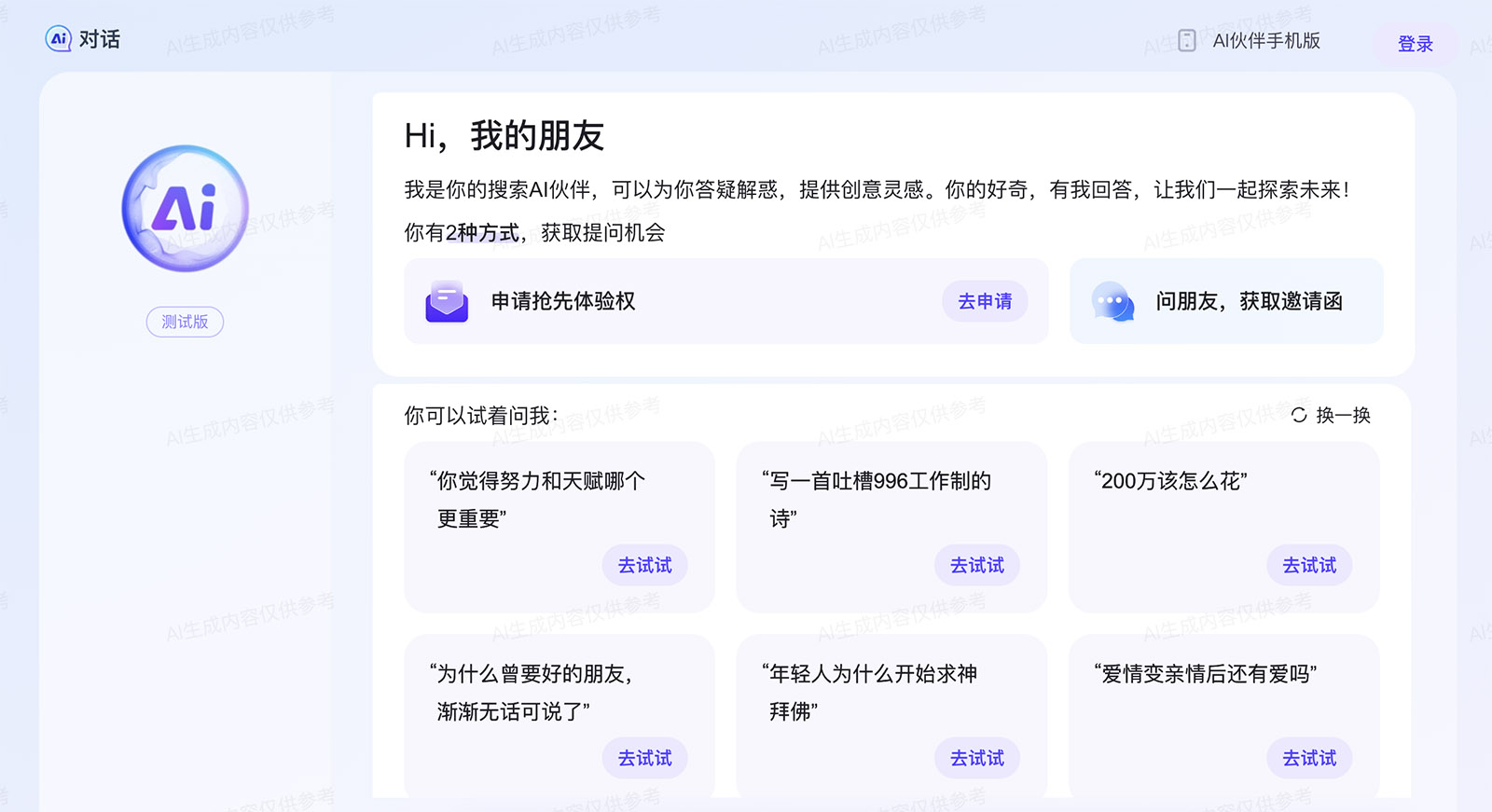 Baidu AI Partner: AI search dialogue tool based on Wenxin model
