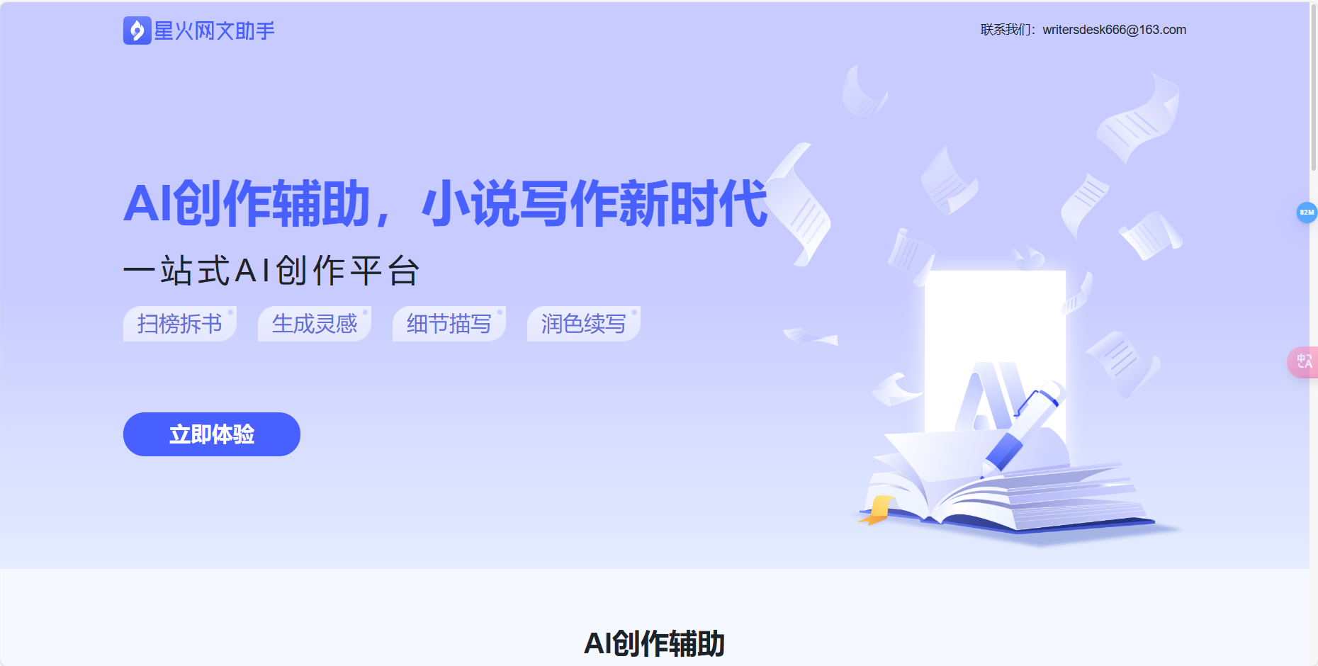 Spark Web Writing Assistant: Free AI Novel Web Writing Tool