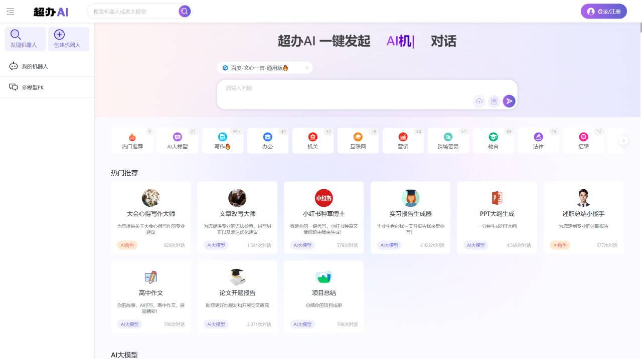 Chaoban AI: An efficient office AI assistant that brings together many domestic AI models, such as Wenxin Yiyan, iFlytek Spark, etc.