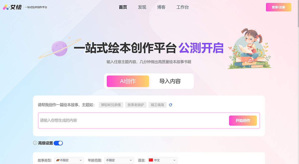 艾绘：一站式智能绘本创作平台，专注于使用AI技术创作儿童绘本创作的平台