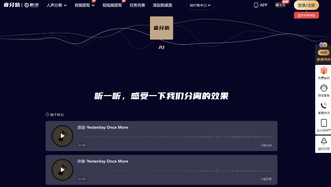 Audio separation track: AI vocal separation tool, quickly separate background sound and vocals online