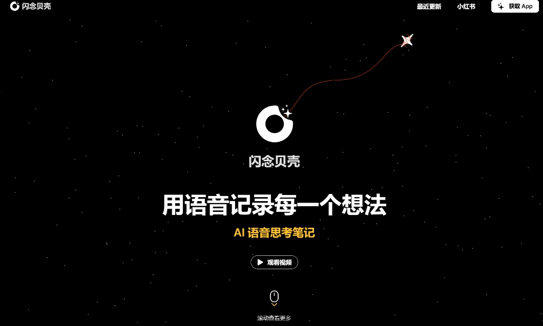 Flash Beike: An AI voice thinking note app that records inspirations through voice and rewrites them through AI