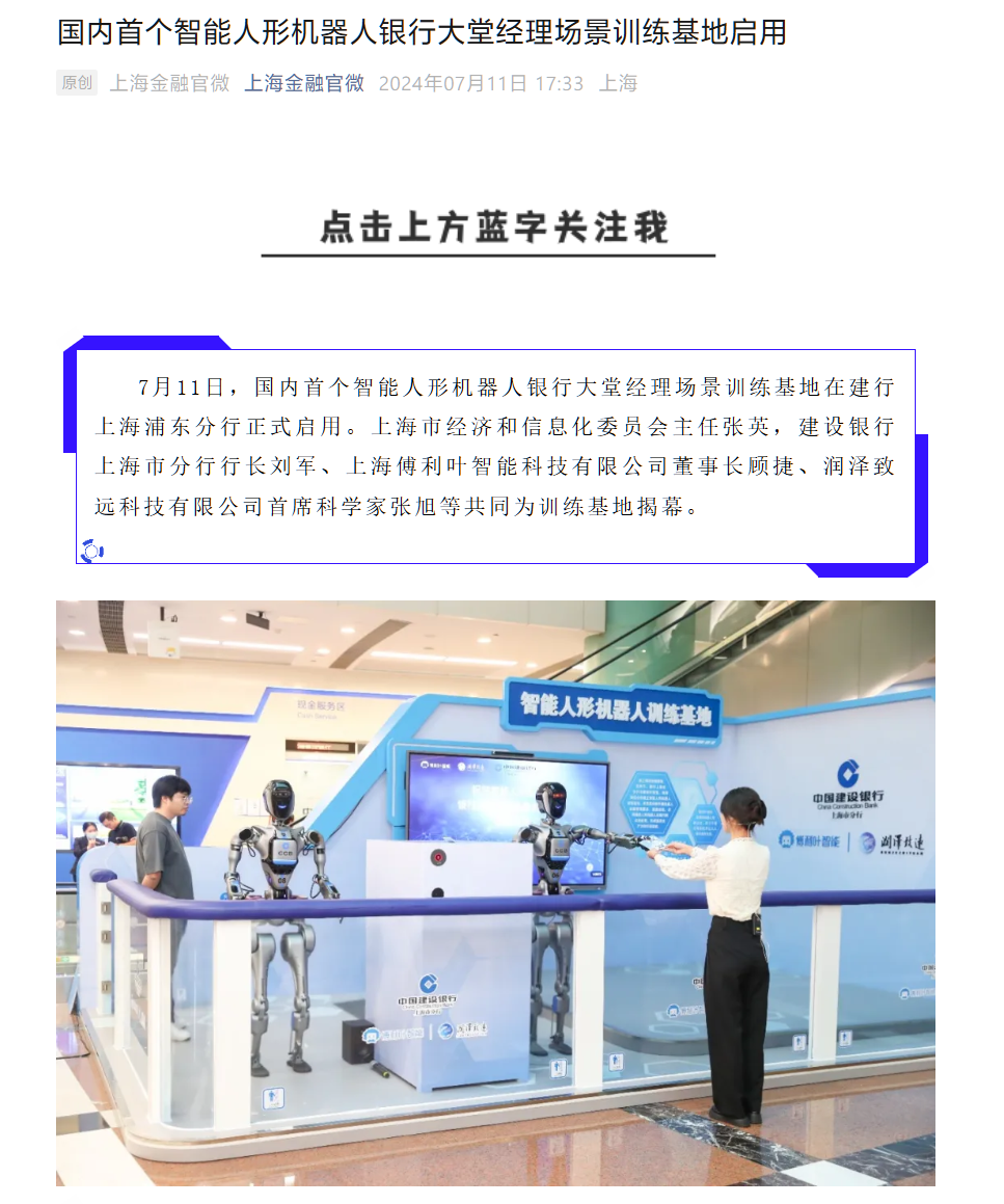 Humanoid robots will serve as bank lobby managers; China's first scene training base opens in Pudong, Shanghai