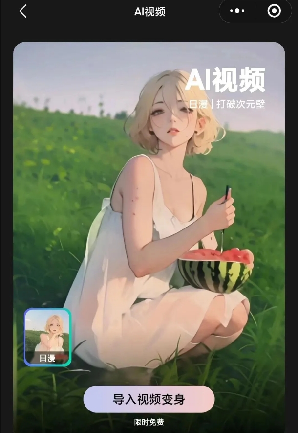 Free for a limited time! Tencent Zhiying Mini Program launches the "AI Video" function, which can change the video style with one click