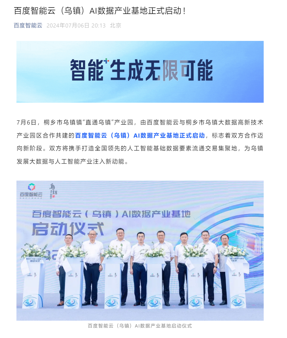 Baidu Smart Cloud (Wuzhen) AI Data Industry Base is launched, which will realize the full implementation of local AI native applications