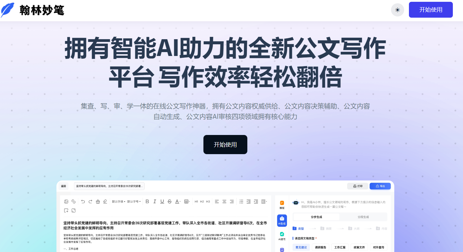 Hanlin Miaobi: A new one-stop way to write official documents, an intelligent AI creation platform focusing on official document writing