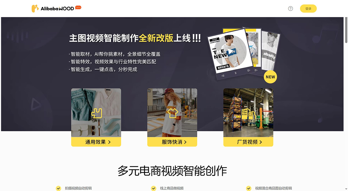 1-240530220953508 AlibabaWOOD: A tool for quickly generating product main pictures and short videos, an efficient and intelligent short video production tool developed by Alibaba DAMO Academy