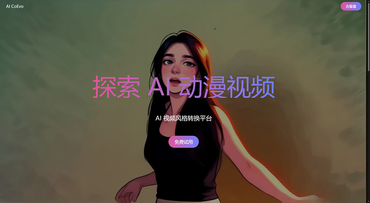 AI Coevo：AI视频一键转动漫，利用人工智能将视频做成动漫的平台