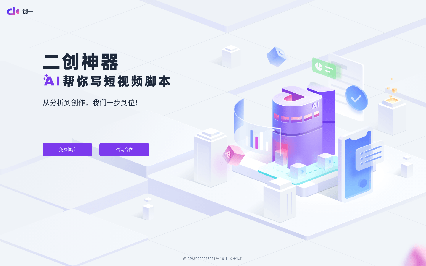 202408201529571535 创一:AI短视频脚本创作,为短视频创作者和编导设计的AI脚本创作工具