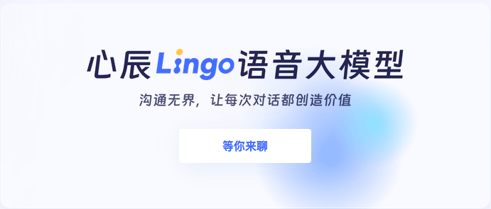 心辰Lingo：端到端AI语音大模型，主打AI情感陪伴的智能语音伙伴