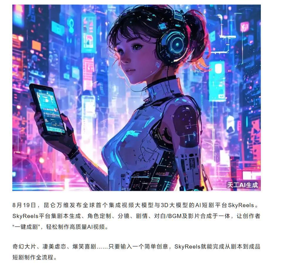 Kunlun Wanwei launches AI short drama platform SkyReels: can generate plots/dialogues, claiming to allow creators to "make a drama with one click"