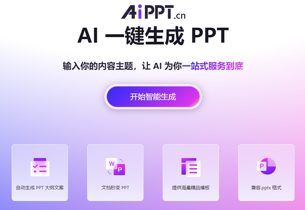 能做ppt的AI工具，有哪些值得推荐的AI生成 PPT的产品？