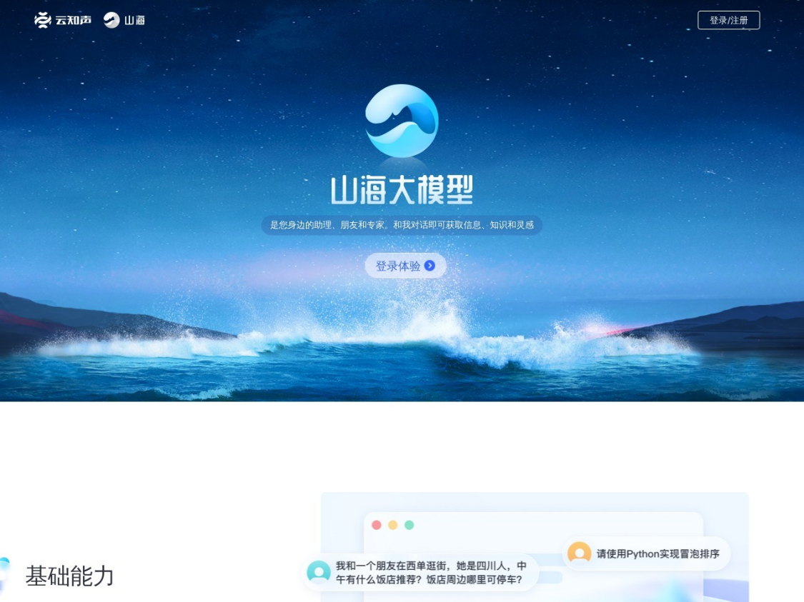 Shanhai Big Model: The multimodal AI big model launched by Unisound