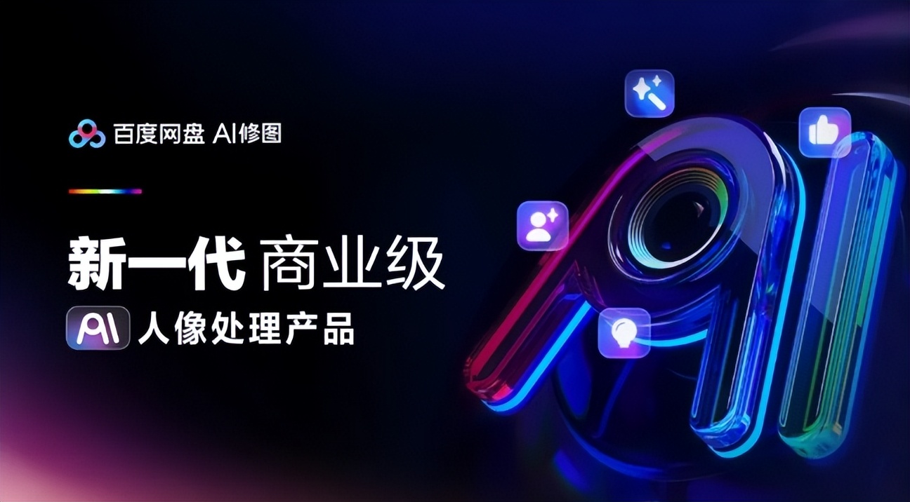 Baidu Netdisk releases AI photo editing and photography industry solution based on "Cloud Engine"