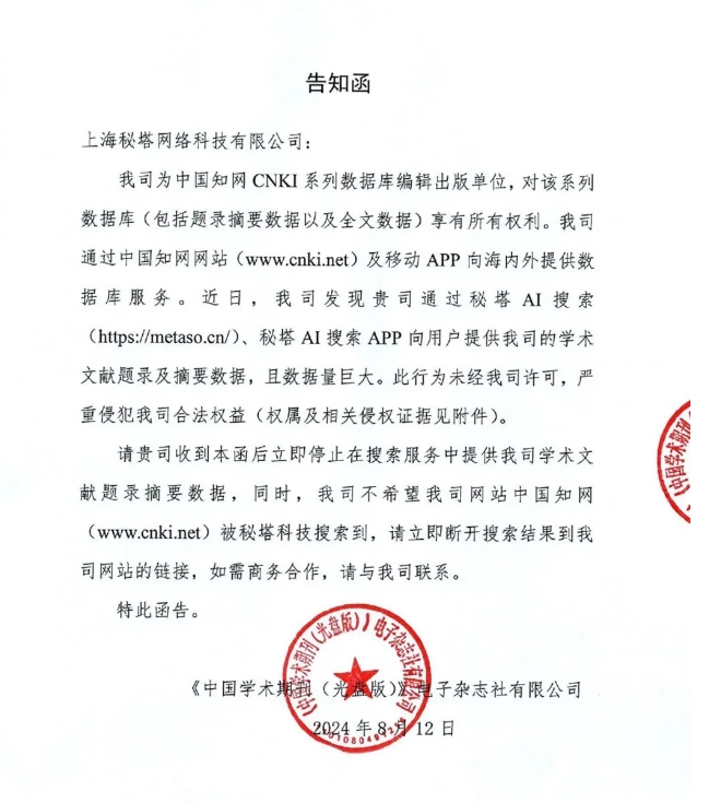 get-318 收到28页侵权告知函!秘塔AI搜索不再收录知网文献题录及摘要数据
