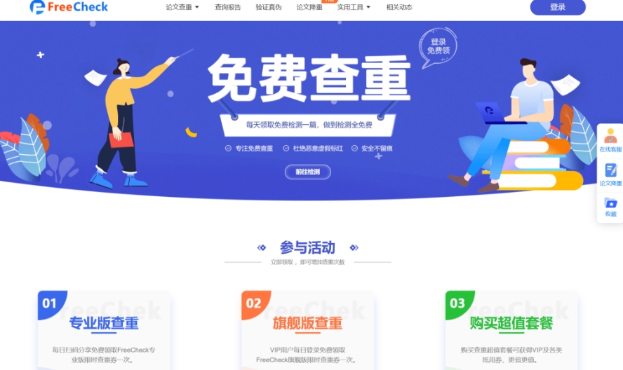 FreeCheck: a professional dissertation checking platform, AI intelligent weight reduction, dissertation prediction, online reports, dissertation guidance and other one-stop services